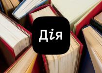 Дія дарує 908 грн на книги кожному! Але є підводні камені, про які ви маєте знати