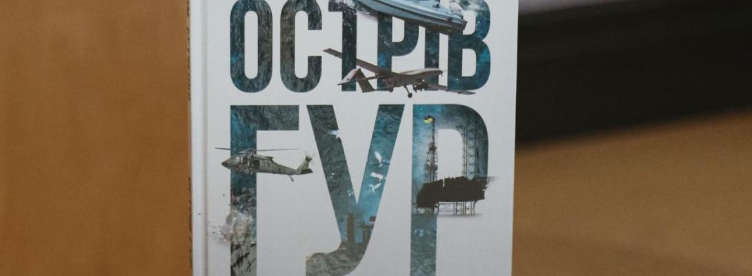 "Острів ГУР": у Києві презентували книгу про операції української розвідки