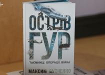 "Острів ГУР": у Києві презентували книгу про операції української розвідки