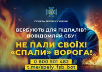 Молодь проти російських спецслужб: СБУ запускає  програму "Спали ворога сам!"