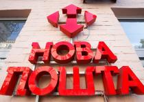 У прифронтовій Комишувасі закривається відділення "Нової пошти": що відомо