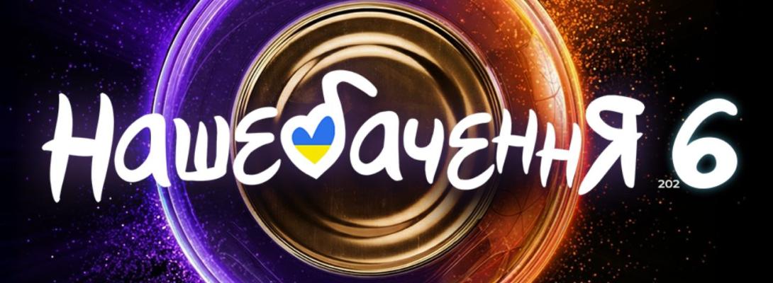 "НАШЕБАЧЕННЯ 6" повертається з Jamala, Тіною Кароль і донатами для ЗСУ