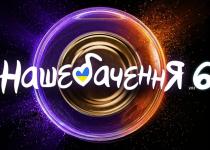 "НАШЕБАЧЕННЯ 6" повертається з Jamala, Тіною Кароль і донатами для ЗСУ