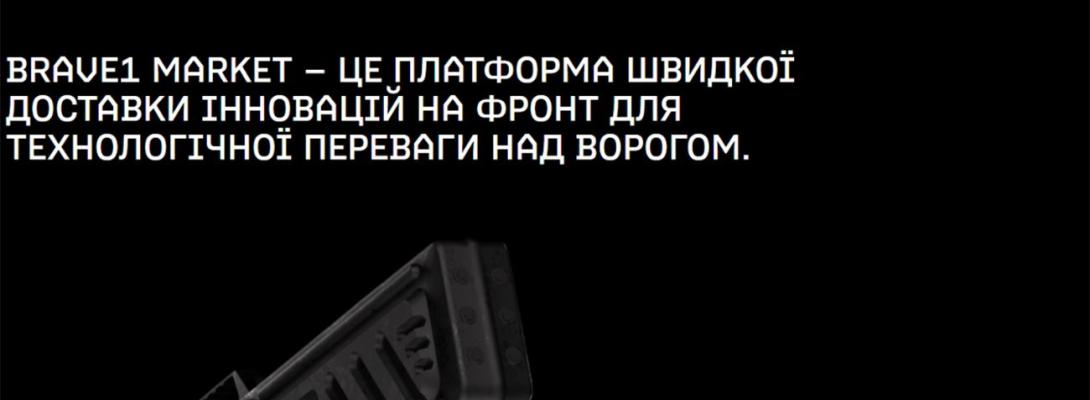 На Brave1 Market запустили кабінет закупівельника: на скільки мільйонів замовили