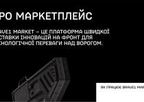На Brave1 Market запустили кабінет закупівельника: на скільки мільйонів замовили