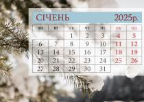 Календар свят та вихідних днів на січень 2025 року: всі важливі та цікаві дати