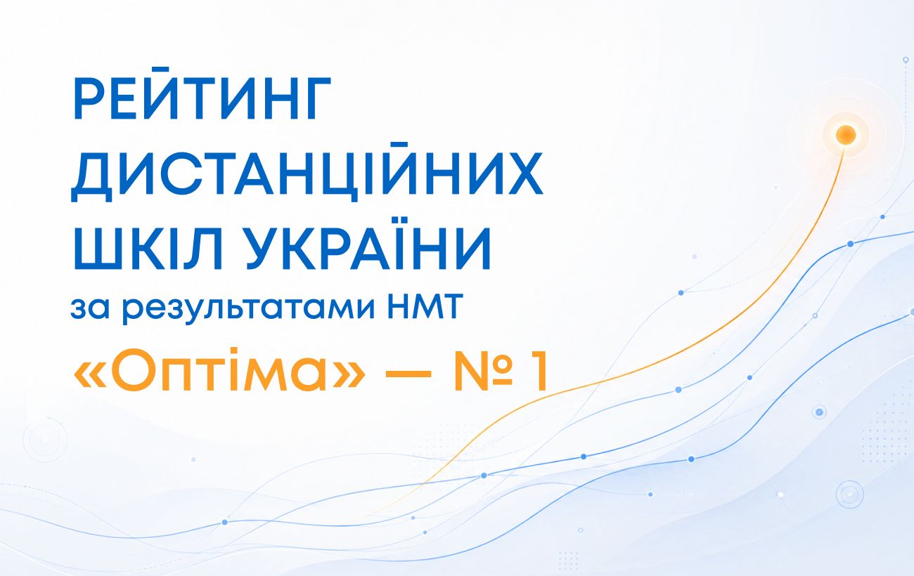 Де вчаться найсильніші випускники: рейтинг дистанційних шкіл за балами НМТ