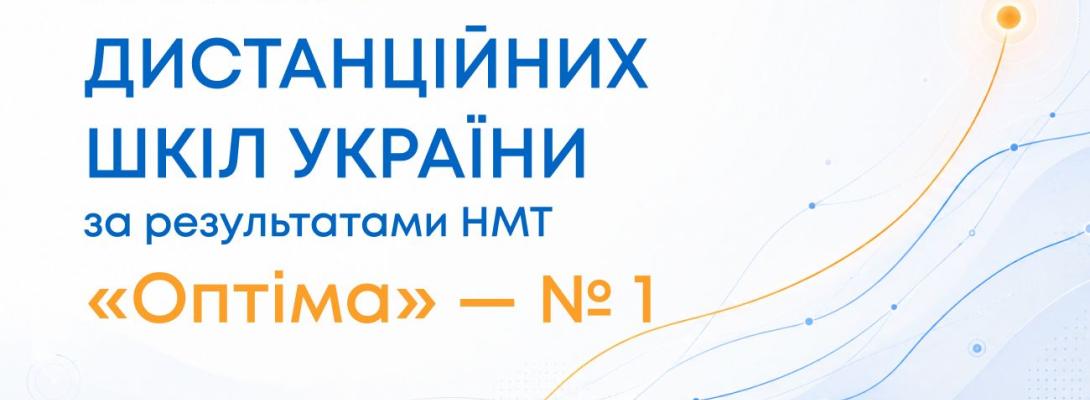 Де вчаться найсильніші випускники: рейтинг дистанційних шкіл за балами НМТ