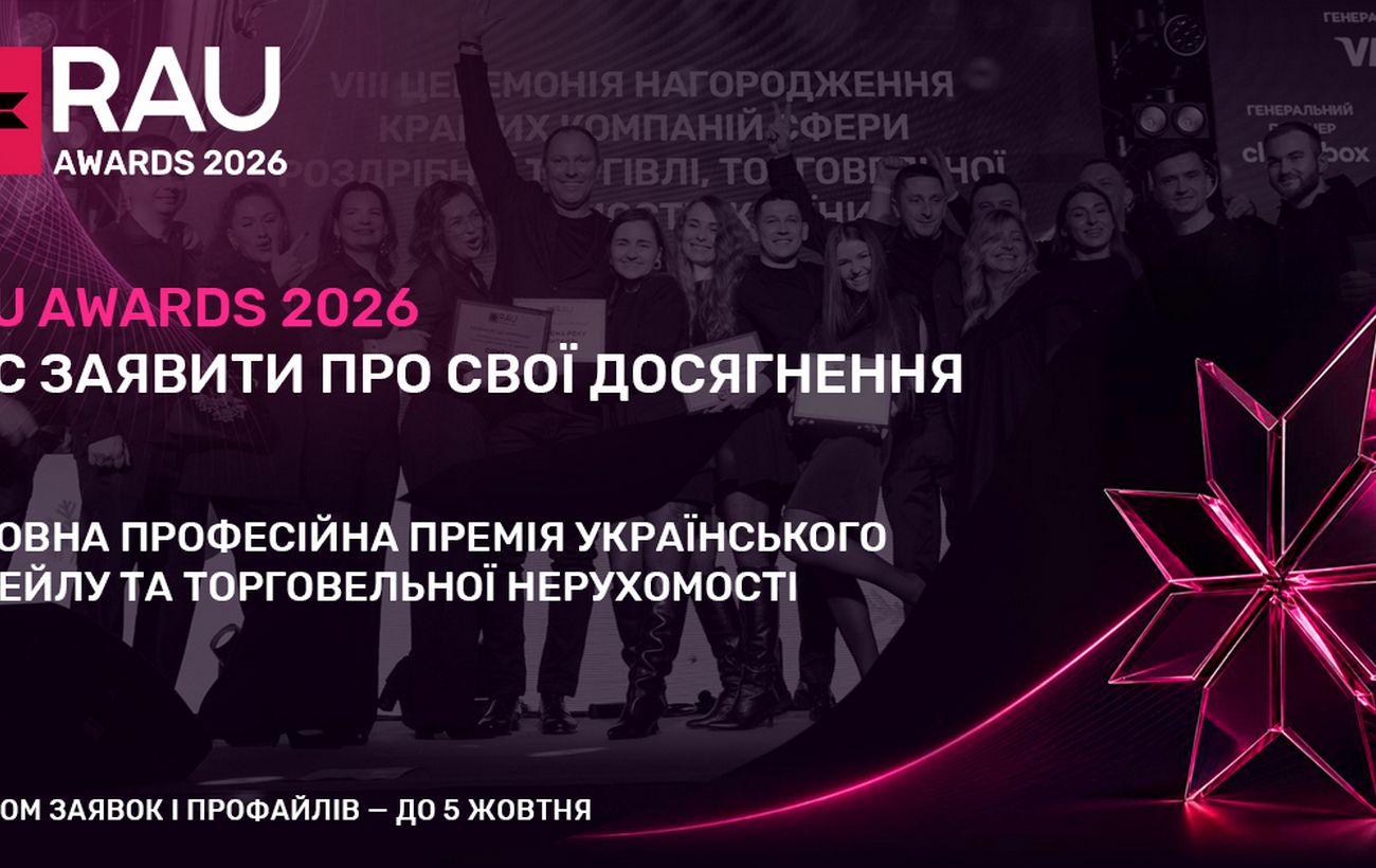 RAU Awards 2026: стартував прийом заявок на премію ритейлу та торговельної нерухомості