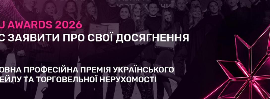 RAU Awards 2026: стартував прийом заявок на премію ритейлу та торговельної нерухомості
