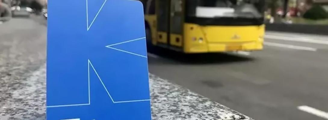 Кошти за невикористані поїздки повертають у "Київ Цифровий" поступово: коли чекати всю суму