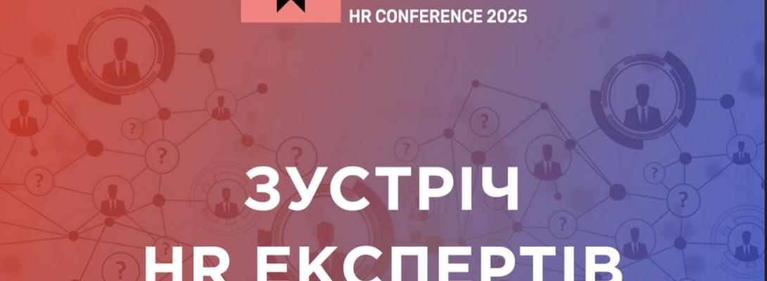  RAU HR Conference 2025: секрети успішного залучення та розвитку найкращих талантів