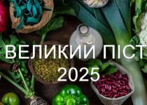 Великий пост 2025: меню на каждый день, календарь питания и полезные советы