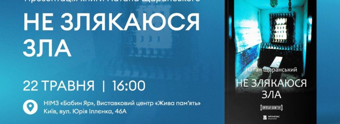 У Києві та Єрусалимі презентують книгу Натана Щаранського "Не злякаюся зла" українською