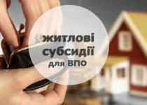 Деталі про нову субсидію: Чи дійсно всі переселенці можуть на неї розраховувати
