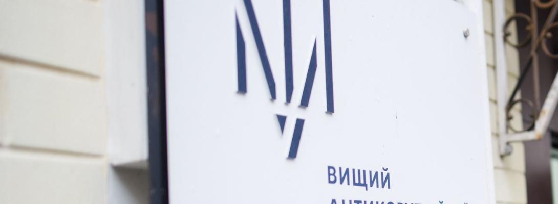 ВАКС як бастіон недоторканності: скільки скарг розглянуто ВРП та які рішення ухвалено