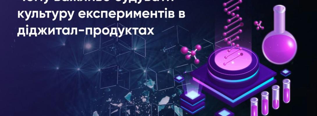 Культура експериментів у діджитал-продуктах. Чому компаніям важливо її будувати
