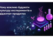 Культура експериментів у діджитал-продуктах. Чому компаніям важливо її будувати