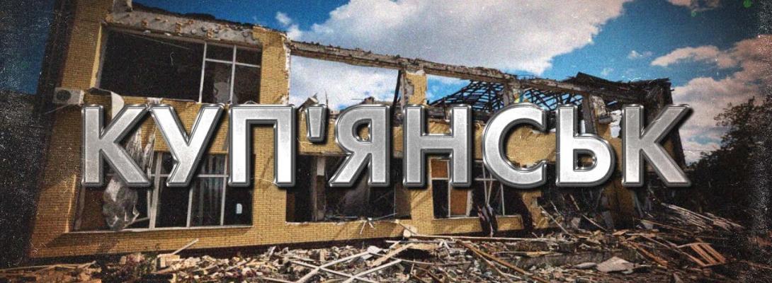 Куп’янськ на межі повного знищення! Окупанти зруйнували 95% міста: ситуація критична