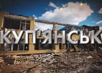 Купянск на грани полного уничтожения! оккупанты разрушили 95% города: ситуация критическая