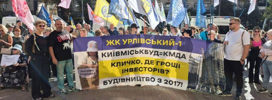 Інвестори "Київміськбуду" влаштували черговий мітинг під КМДА: що відомо?