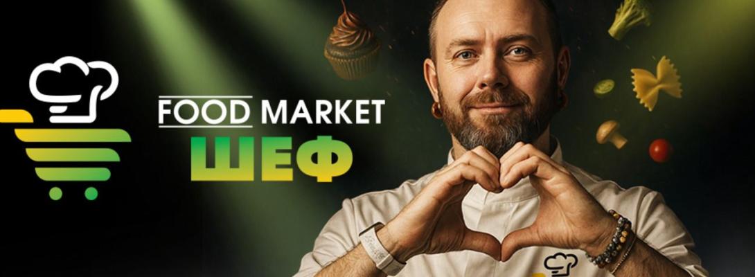 Епіцентр запускає кулінарне шоу FOOD MARKET ШЕФ: коли прем'єра та як стати учасником