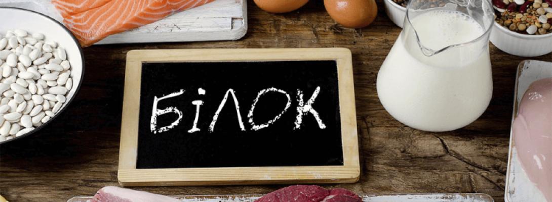 Продукти з високим вмістом білка: як вони впливають на здоров’я та як уникнути дефіциту