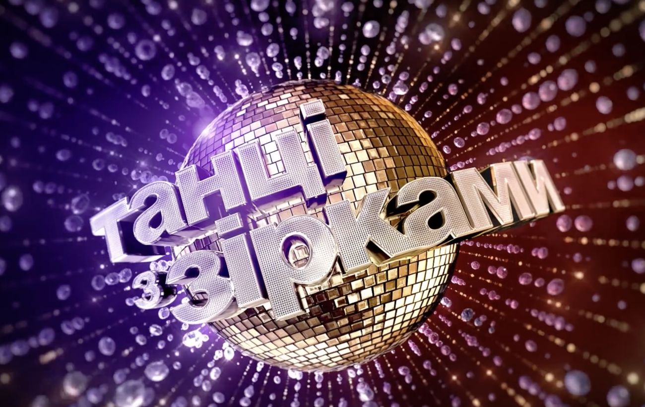 "Танці з зірками" повертаються, але є нюанс: хто вийде на паркет цього сезону?