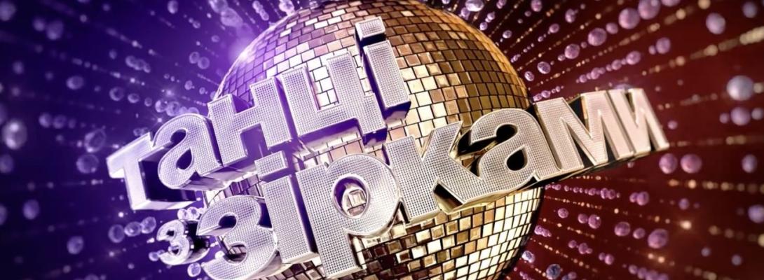 "Танці з зірками" повертаються, але є нюанс: хто вийде на паркет цього сезону?