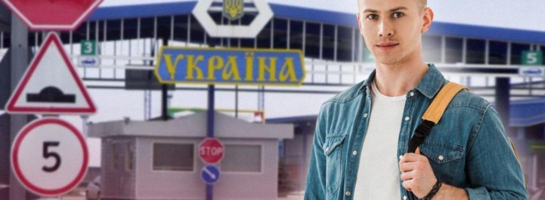 Розкрито секрет: Як українським студентам обійти обмеження на виїзд за кордон?