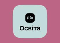 Дія.Освіта проти найкращих у світі: чи зможе українська платформа здобути перемогу?